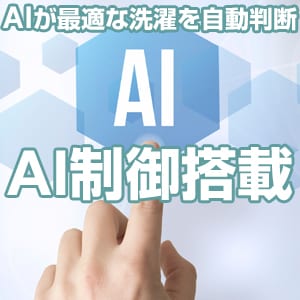 AI制御搭載