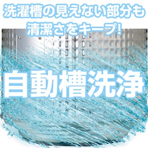 洗濯槽自動洗浄