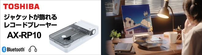 東芝 TOSHIBA AUREX AX-RP10