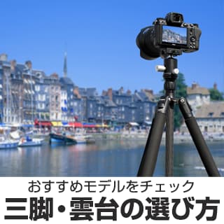 三脚・雲台の選び方
