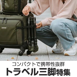 トラベル三脚特集