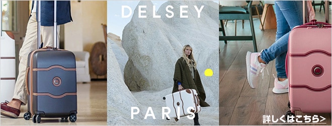 デルセー 専門ストアはこちらから