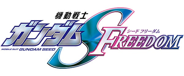 機動戦士ガンダムSEED FREEDOM