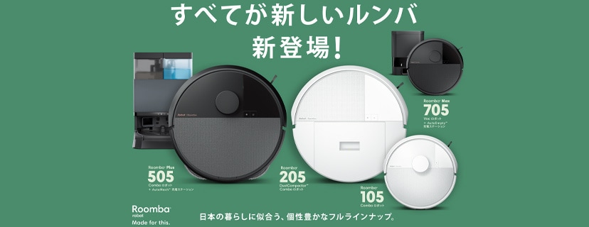 iRobot すべてが新しいルンバ新登場