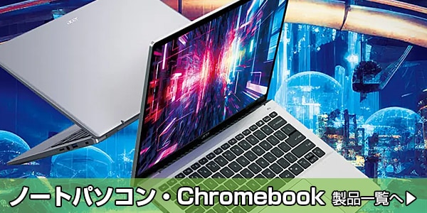 ノートパソコン・Chromebook