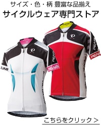 サイクルウェア専門ストア