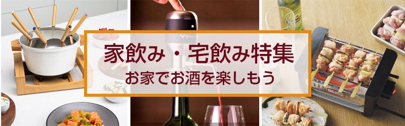 ヨドバシ Com 家飲み 宅飲み特集