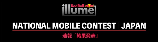 Red Bull Illume ナショナル・モバイル・コンテスト 結果発表