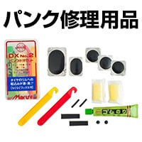パンク修理用品