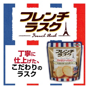 フレンチラスク