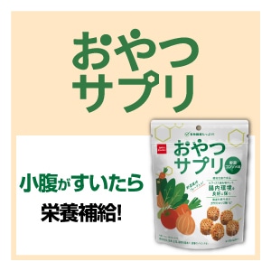 おやつサプリ