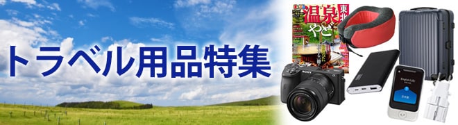 トラベル用品特集