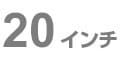 20インチ