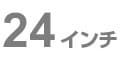 24インチ