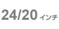 24/20インチ