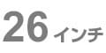 26インチ