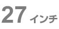 27インチ