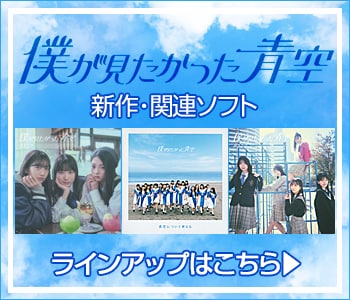 僕が見たかった青空