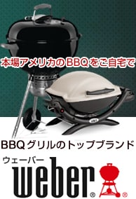 バーベキューグリル 米トップシェアブランド Weber(ウェーバー)