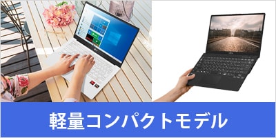 軽量コンパクトモデル