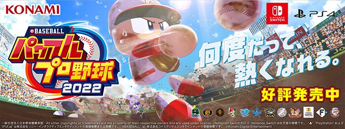 eBASEBALLパワフルプロ野球2022