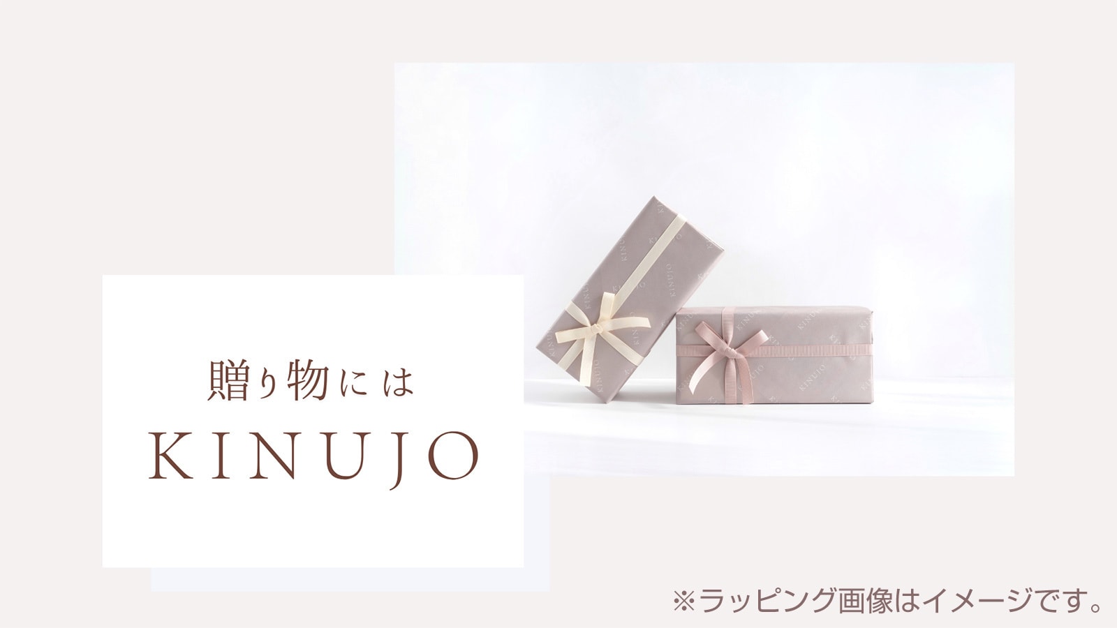 贈り物にもKINUJO キヌージョ