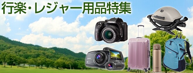 春の行楽・レジャー用品特集