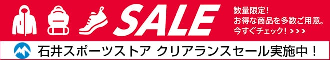 石井スポーツ お買い得品・セール特集