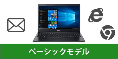 ベーシックモデル