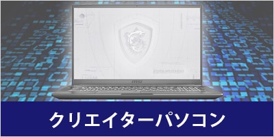 クリエイターパソコン