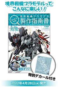 作りたくなる！境界戦機プラモデル製作指南書