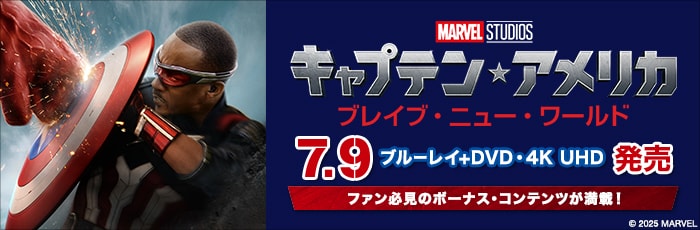 キャプテン・アメリカ:ブレイブ・ニュー・ワールド