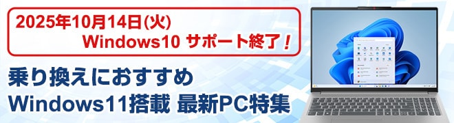 Windows10サポート終了間近！Windows11搭載 最新PC特集