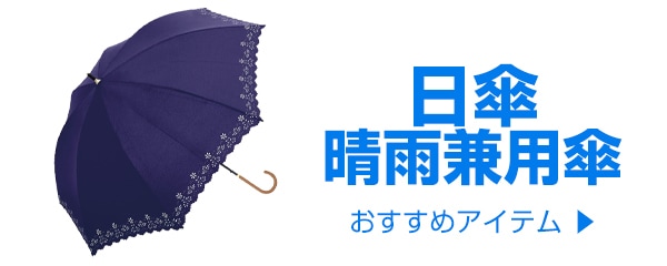 日傘・晴雨兼用傘