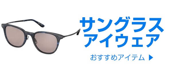 サングラス・アイウェア
