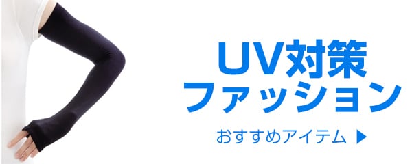 UV対策ファッション