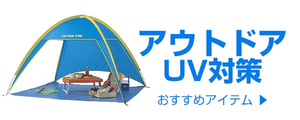 アウトドアUV対策