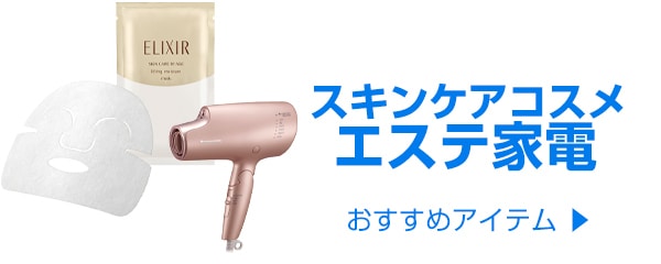 スキンケアコスメ・エステ家電