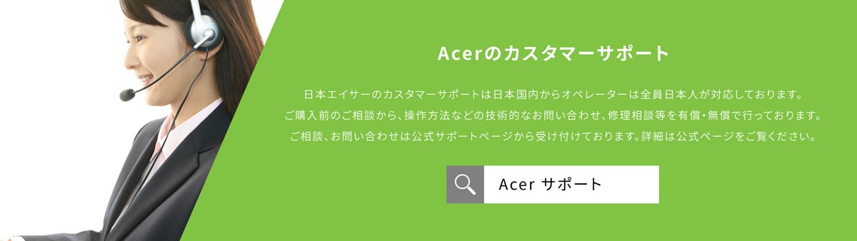 Acerのカスタマーサポート