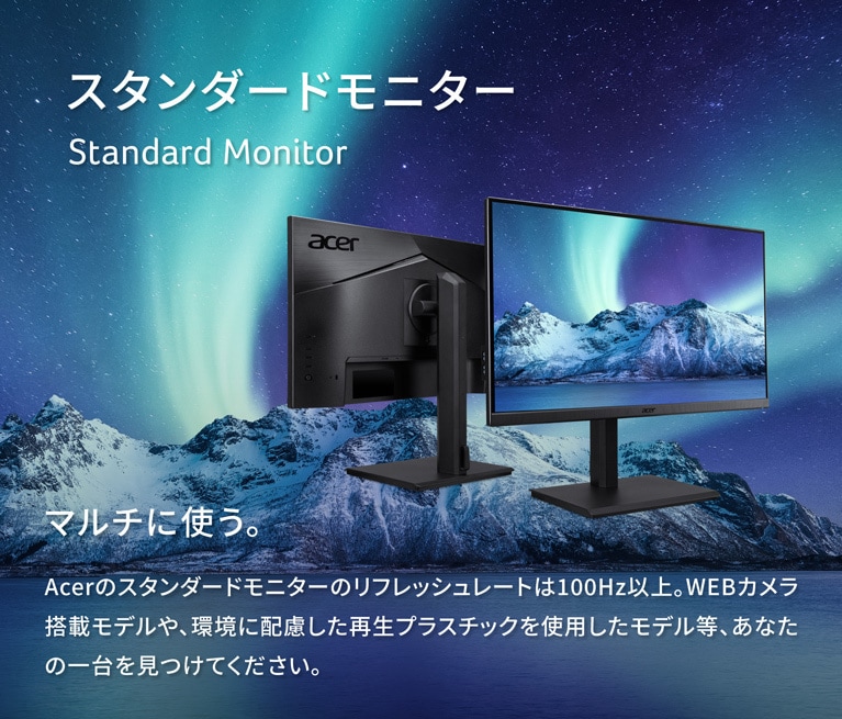 スタンダードモニター