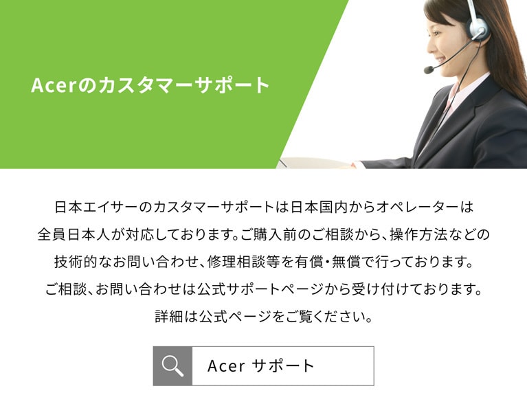 Acerのカスタマーサポート