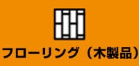 フローリング