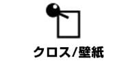 クロス/壁紙