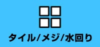 タイル/メジ/水回り