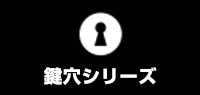 鍵穴シリーズ