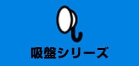 吸盤シリーズ