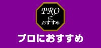 プロにおすすめ