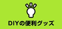 DIYの便利グッズ
