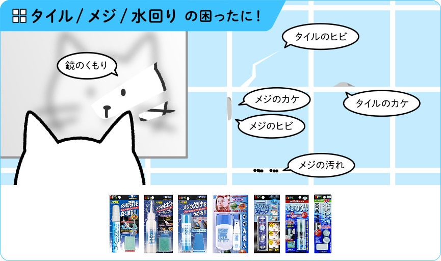 タイル/メジ/水回りTOP