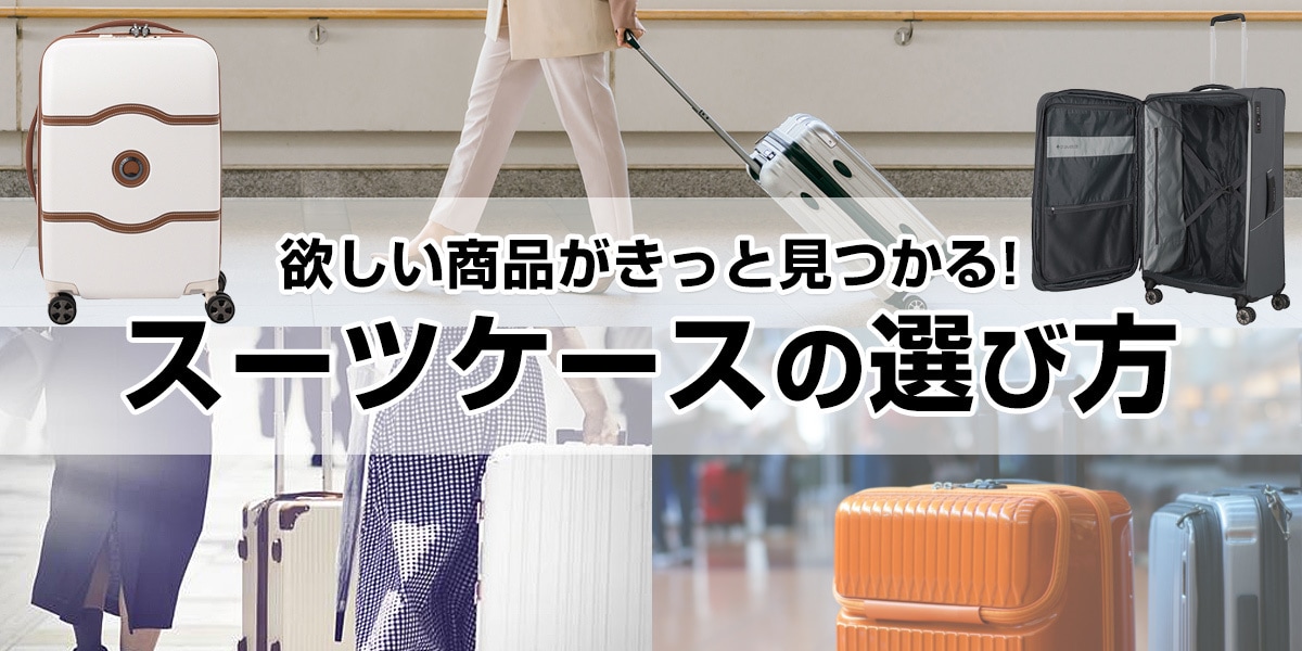 スーツケースの選び方